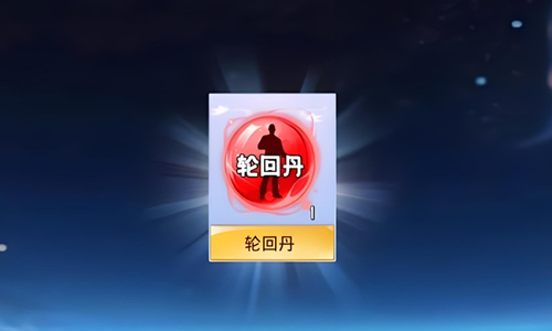 轮回丹