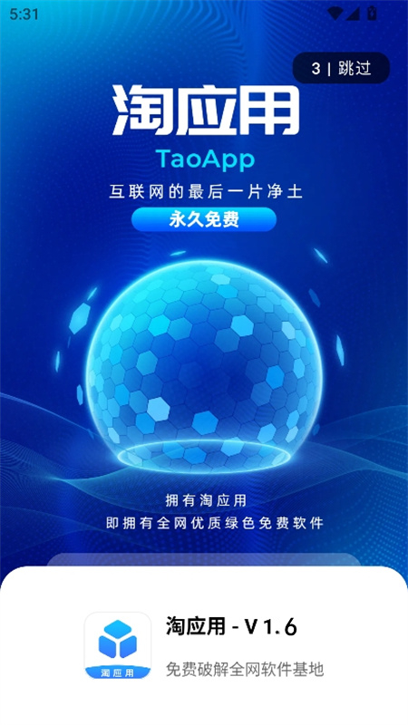 淘应用破解版