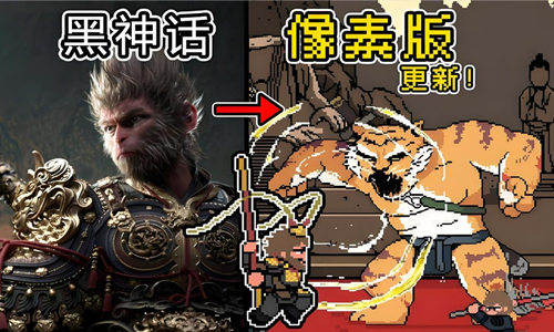 黑神话悟空像素版