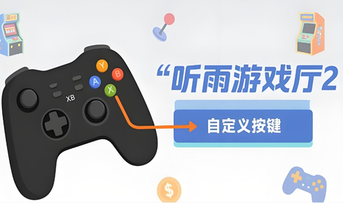 听雨游戏厅2