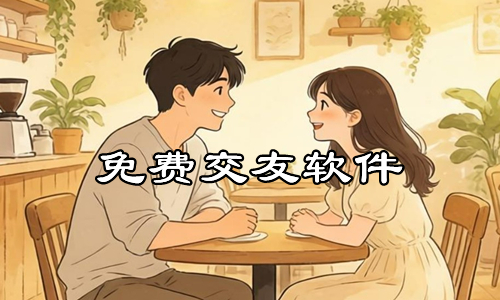 免费交友软件