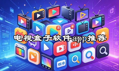 电视盒子软件app推荐