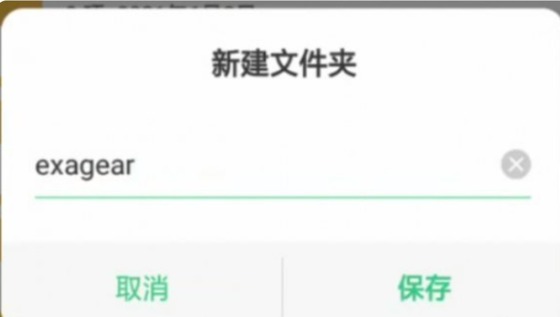 exagear模拟器
