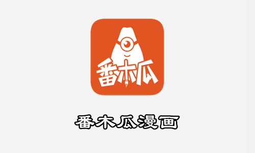 番木瓜漫画版本大全