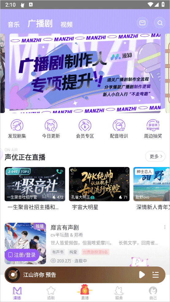 漫播广播剧免费版