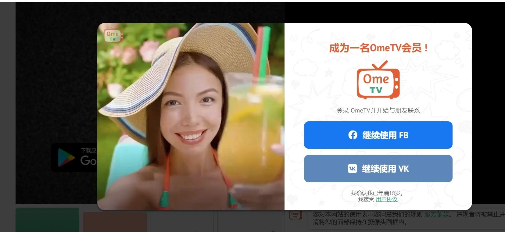 OmeTV安卓版