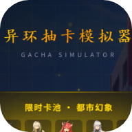 异环抽卡模拟器