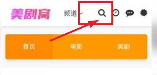美剧窝官网版