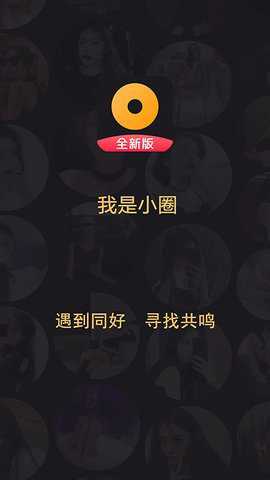 小圈交友app