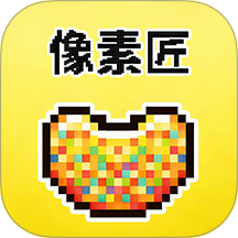 像素匠app