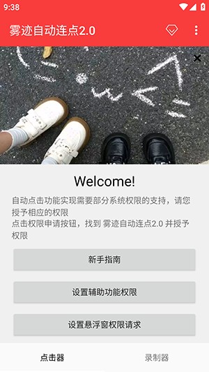 雾迹自动连点2.0