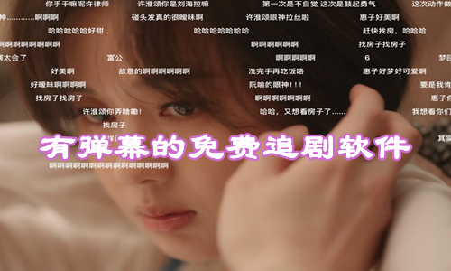 有弹幕的免费追剧软件