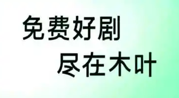 木叶短剧app