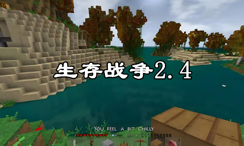 生存战争2.4