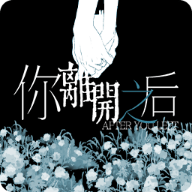 你离开之后游戏
