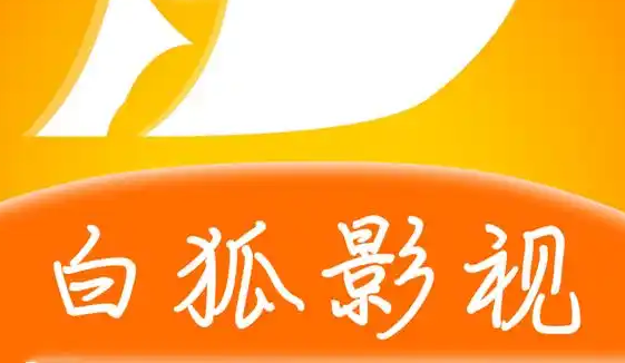 白狐影视