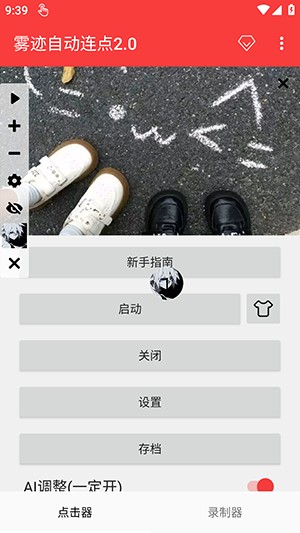雾迹自动连点2.0