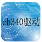 ch340串口驱动