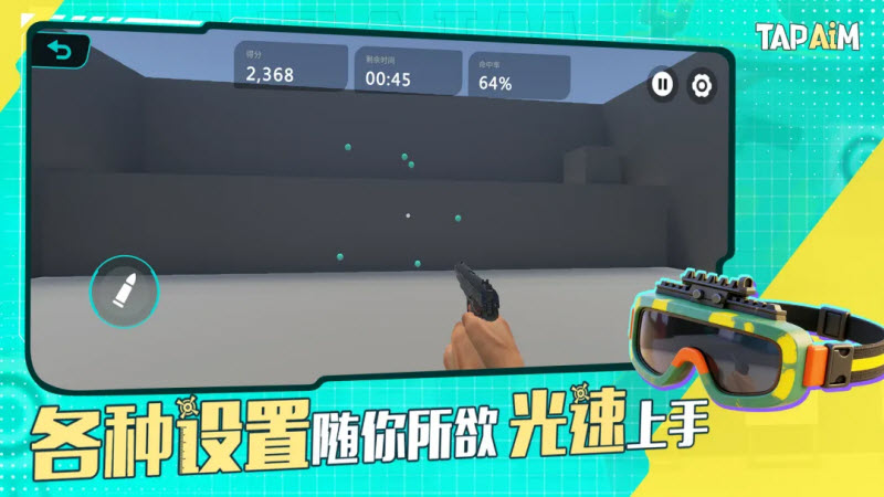 TapAim练枪app