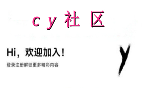 cy社区