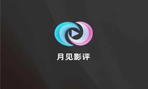 月见影评
