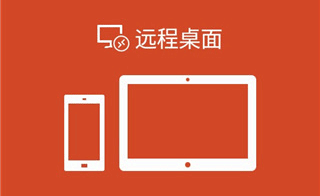 微软远程桌面app