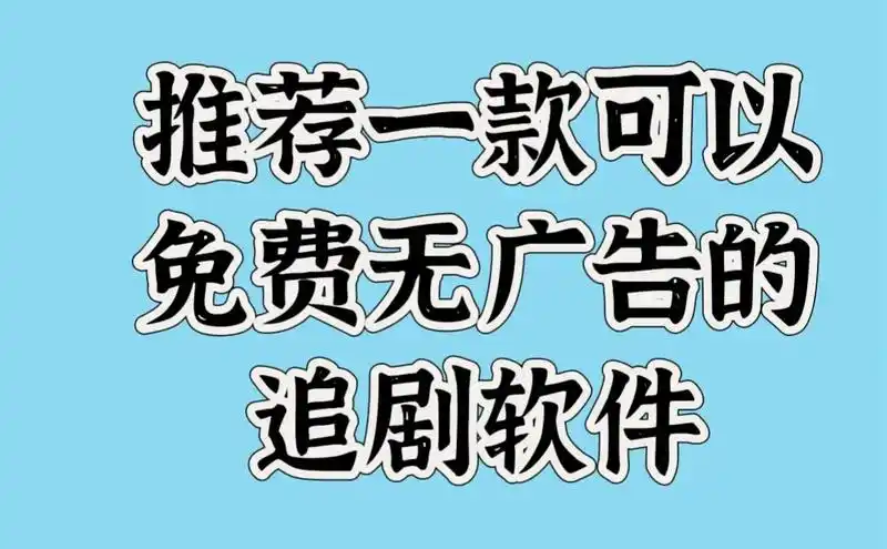 真不卡追剧