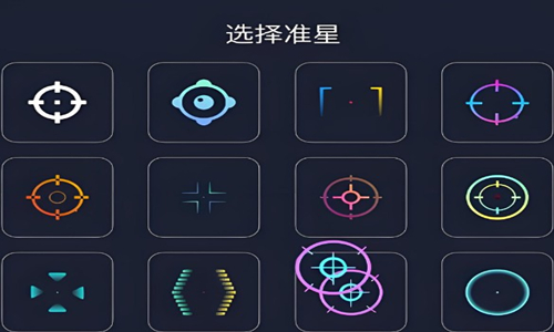 准星辅助器app大全