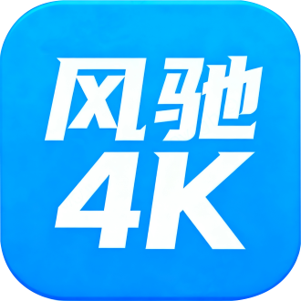 风驰4k影视