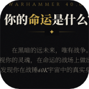 战锤40k人格测试app