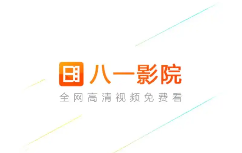 八一影院app