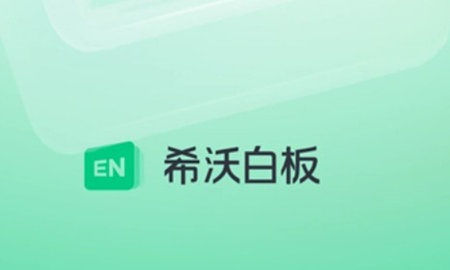希沃白板