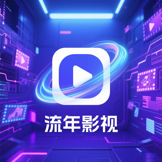 流年影视app官方版