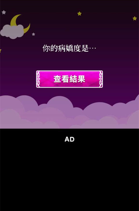 病娇诊断游戏