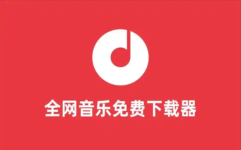 元力音乐app