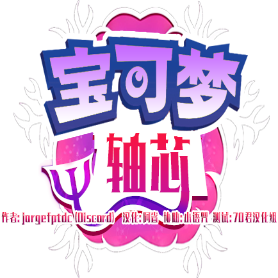 宝可梦轴芯汉化版