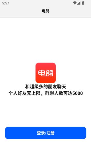 电鸽app官网版