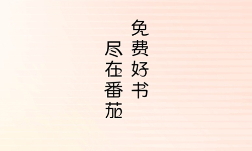番茄全部小说