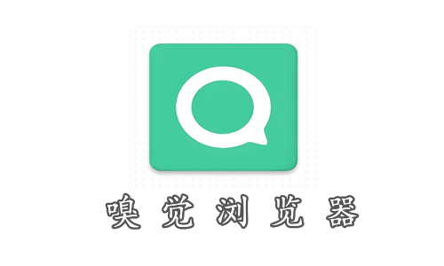 嗅觉浏览器