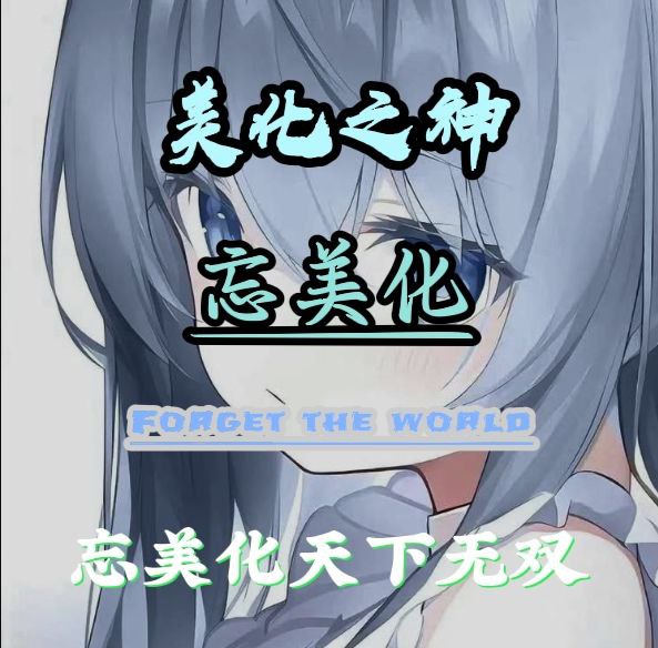 忘破解明帝美化
