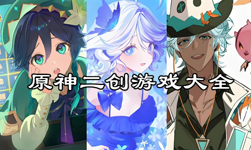 原神二创游戏大全
