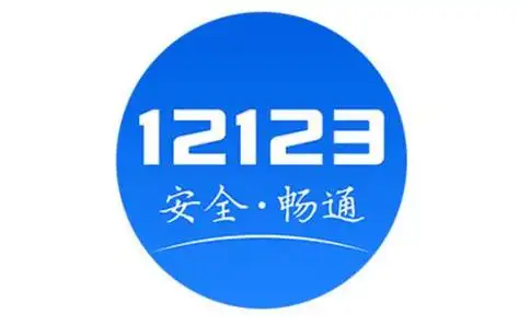 交管12123查询违章app