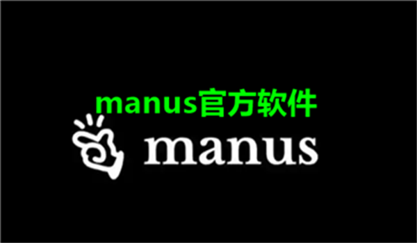 Manus版本合集