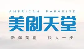 美剧天堂app