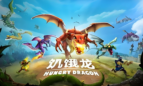 饥饿龙