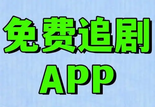 长青视频追剧app