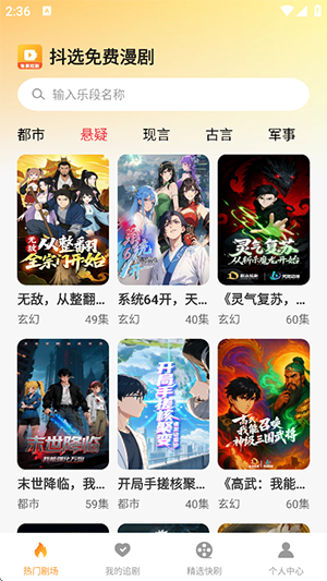 抖选免费漫剧