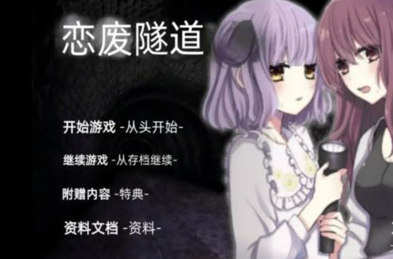 废恋隧道游戏
