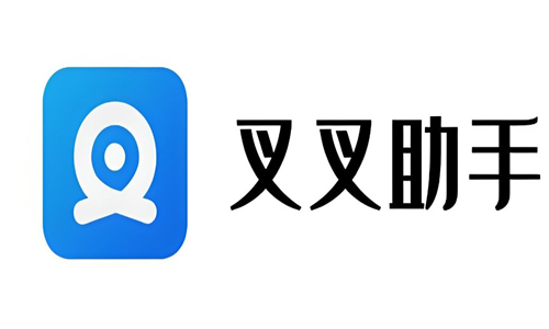 叉叉助手