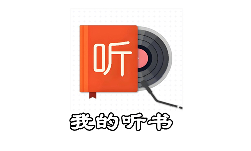 我的听书